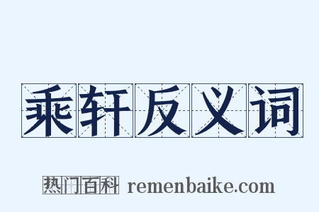 乘轩反义词是什么意思的图片